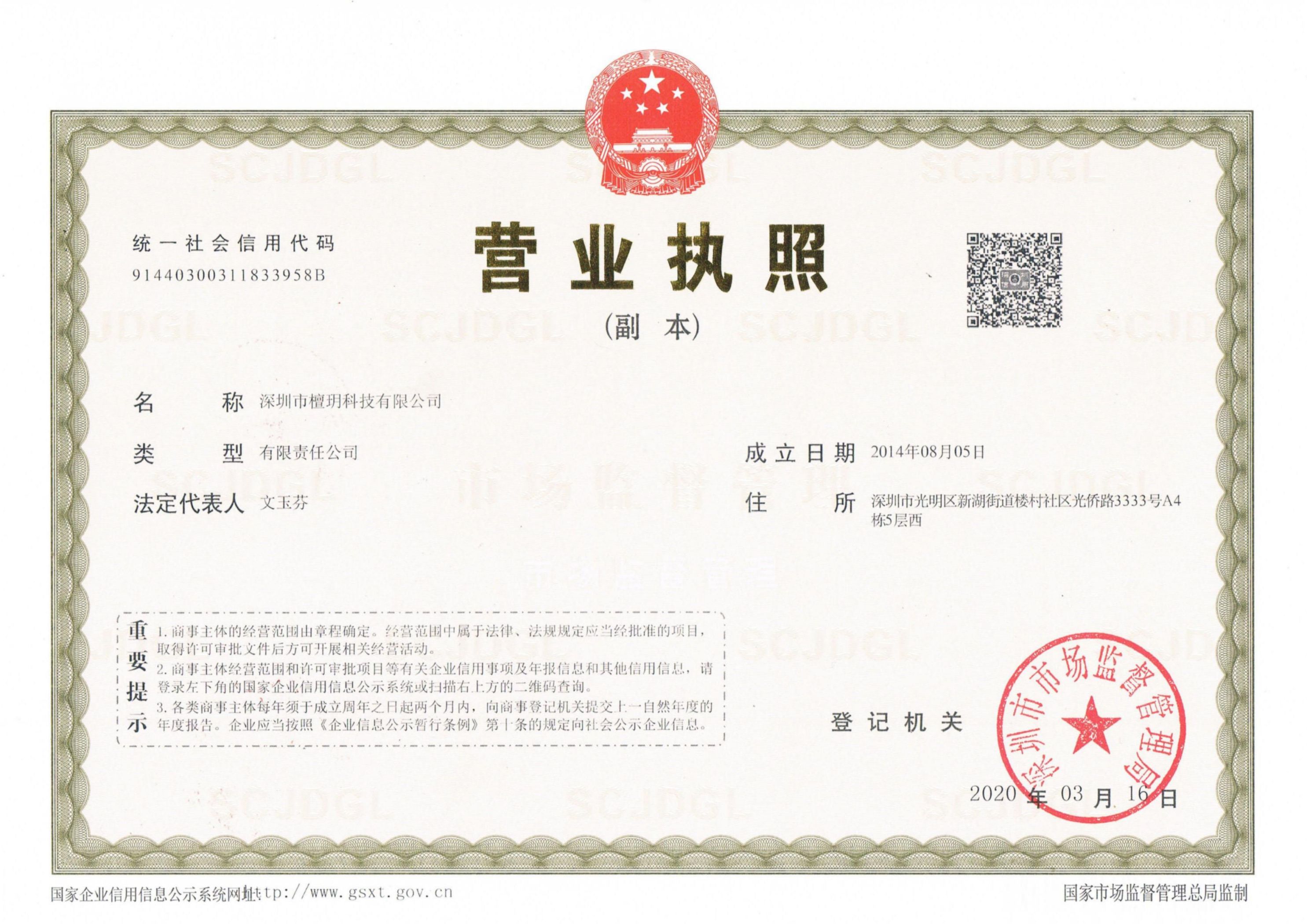 檀玥科技營(yíng)業(yè)執(zhí)照.jpg