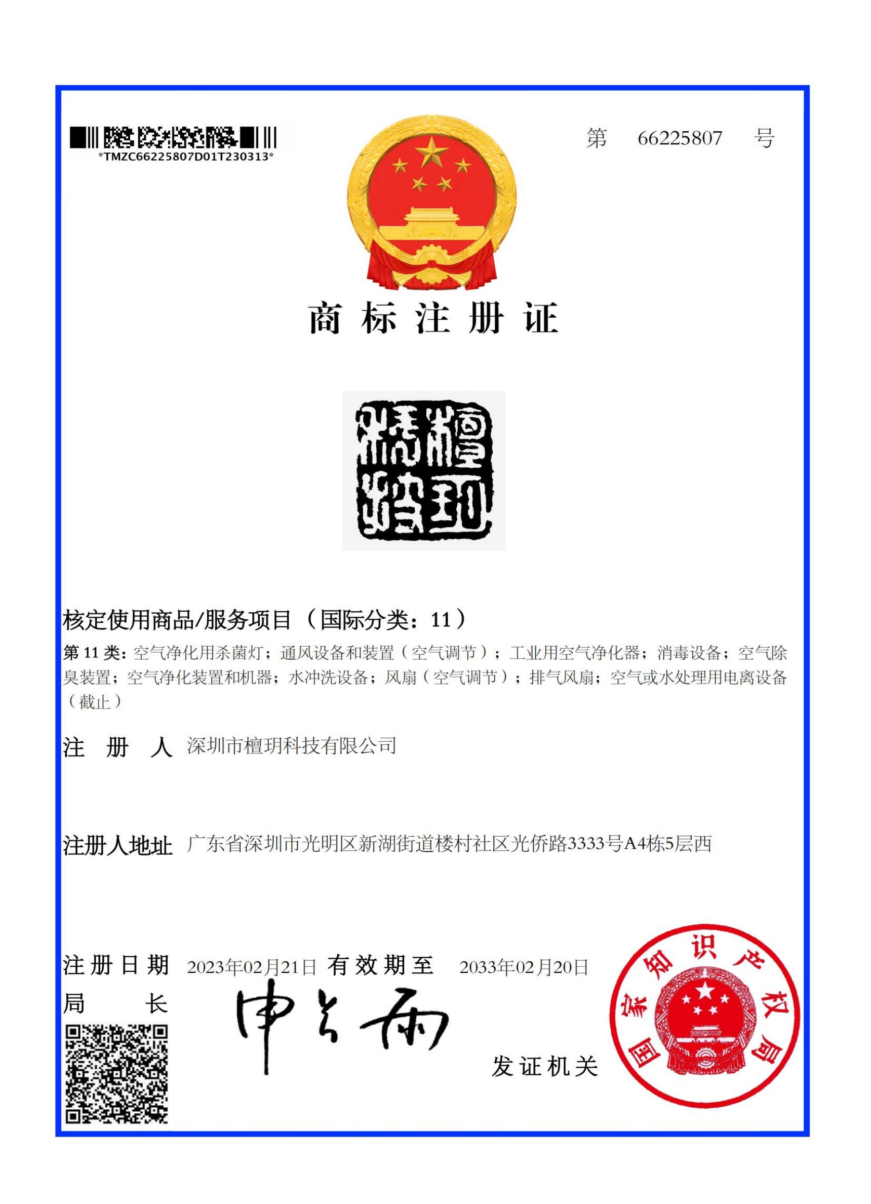 檀玥科技篆體11類商標(biāo)證書(shū).jpg